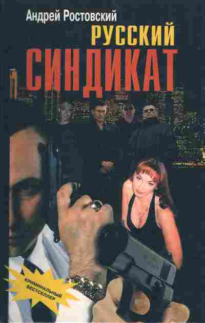 Книга Ростовский А. Русский синдикат, 11-4085, Баград.рф